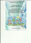 Обложка с межрайонного семинара-практикума на тему: "Традиционные и инновационные  формы работы с родителями в студии раннего развития"