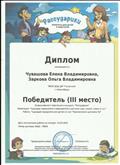 Диплом за III место в номинации "Сценарии праздников и мероприятий в детском саду, школе, семье и т.д." за работу "Сценарий праздника для детей 2-3 лет "Приключения цыпленка Пи"