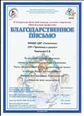 Благодарственное письмо "за высокий профессионализм, чуткость, внимание и любовь к ученикам"