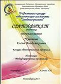 Сертификат участника в конкурсе образовательных программ в номинации "Модифицированная программа"