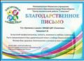 Благодарственное письмо "за высокий профессионализм, чуткость, внимание и любовь к ученикам."