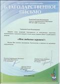 Благодарственное письмо "за качественную подготовку воспитанников в городском конкурсе чтецов среди учащихся Школ/ Студий раннего развития" на тему: "Мои любимые игрушки"