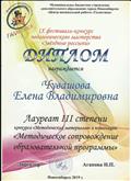 Диплом Лауреата III степени конкурса "Методических материалов" в номинации "Методическое сопровождение образовательной программы" с IX фестиваля-конкурса педагогического мастерства "Звездные россыпи"