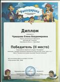 Диплом за II место в номинации "Сценарии праздников и мероприятий в детском саду, школе, семье и т.д" за работу "Познавательно-игровая программа "Веселые помощники"