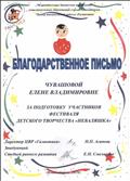 Благодарственное письмо "за подготовку участников фестиваля детского творчества "Неваляшка"