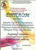 Диплом Лауреата I степени выставки=конкурса проектов в номинации "Сценическая модель"